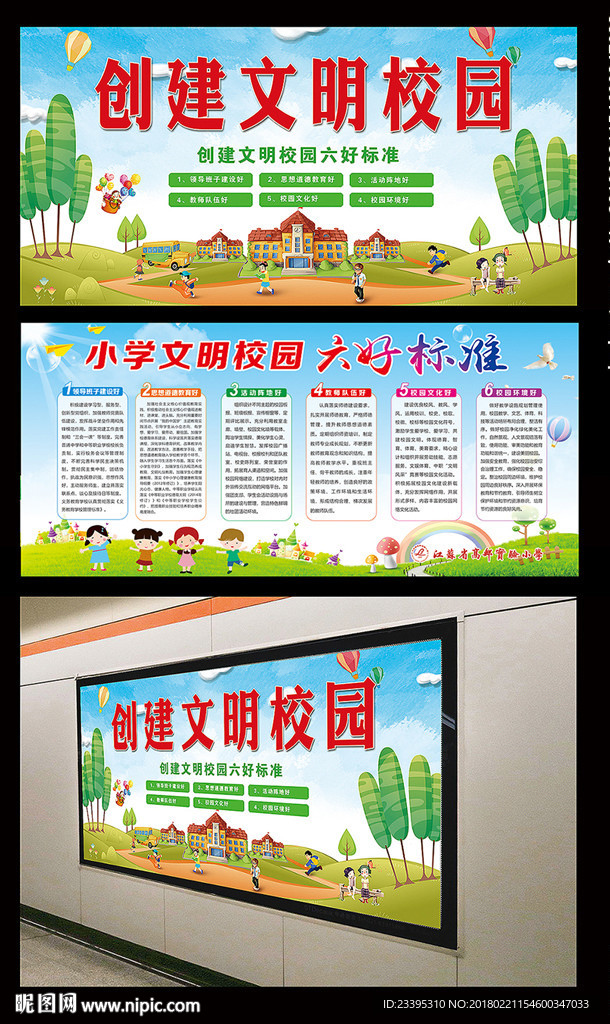 文明校园六好标准