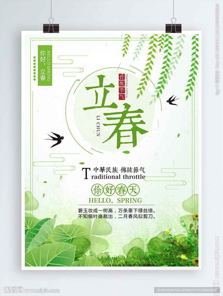 立春