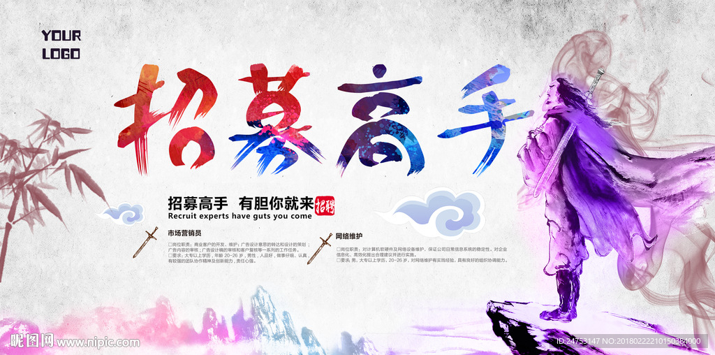 诚聘高手展板图