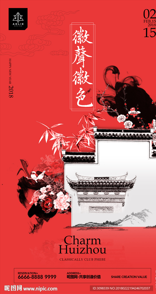 徽声徽色 徽派 海报
