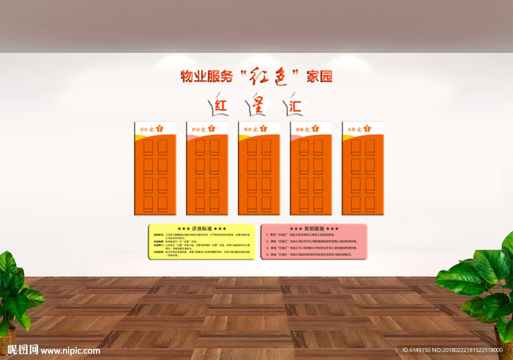 红色物业文化墙