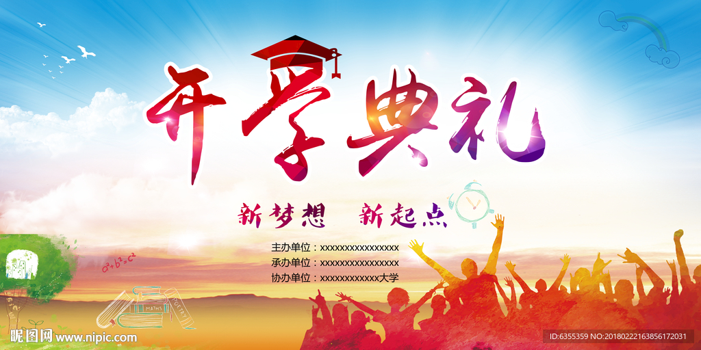 开学典礼宣传广告