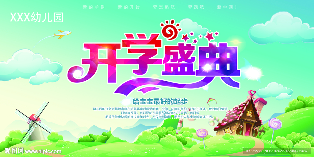 幼儿园开学典礼宣传广告
