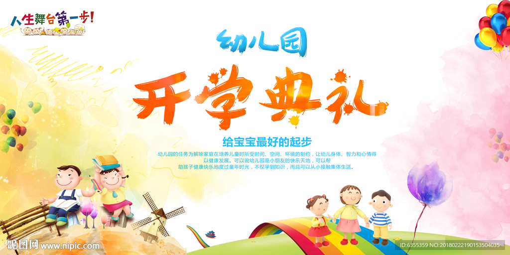 幼儿园开学典礼宣传广告