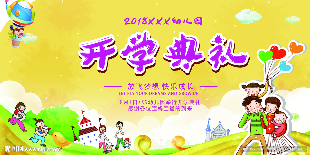 幼儿园开学开园典礼广告
