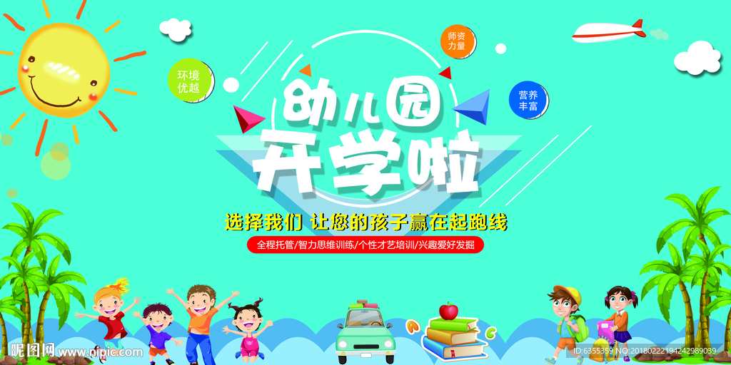 幼儿园开学开园典礼广告
