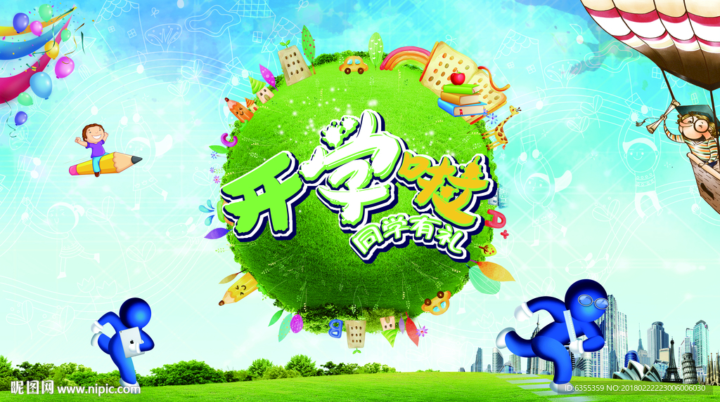 开学典礼广告
