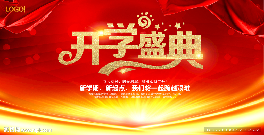 开学典礼