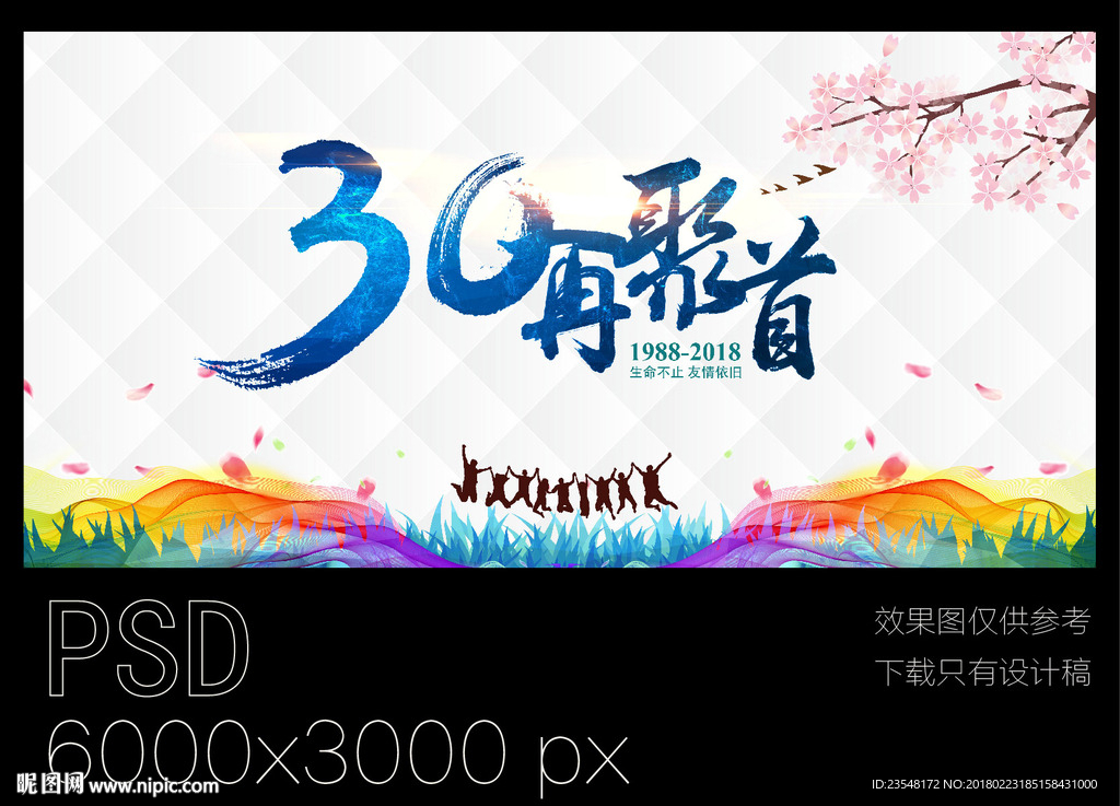 30周年同学会