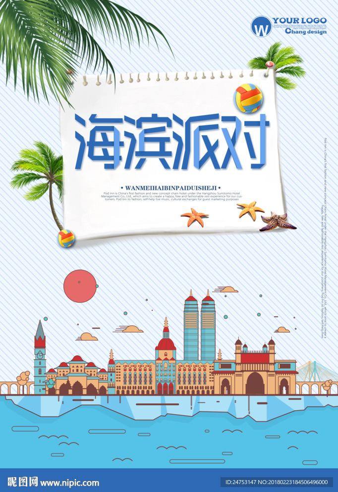 派对海报 海滨沙滩