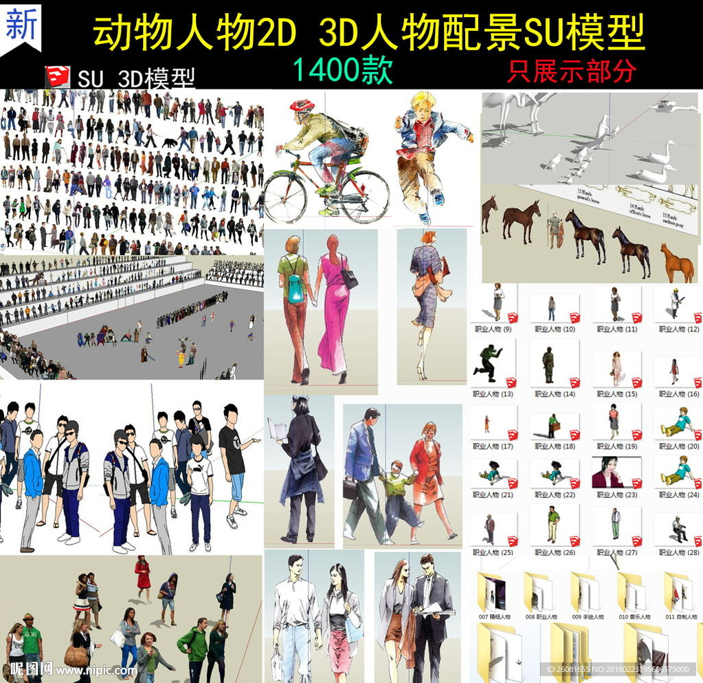 人物SU模型