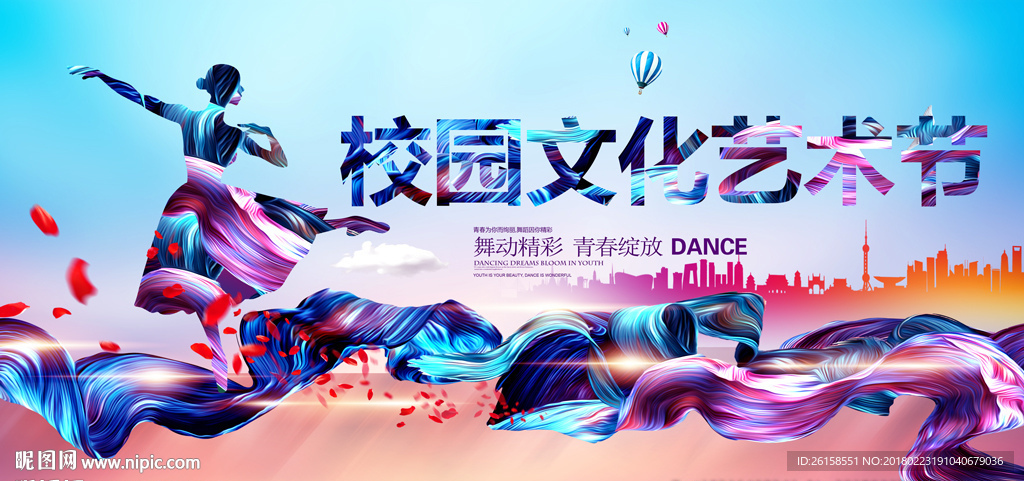 校园文化艺术节