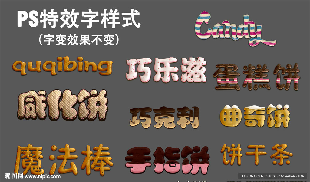 美食字特效字样式