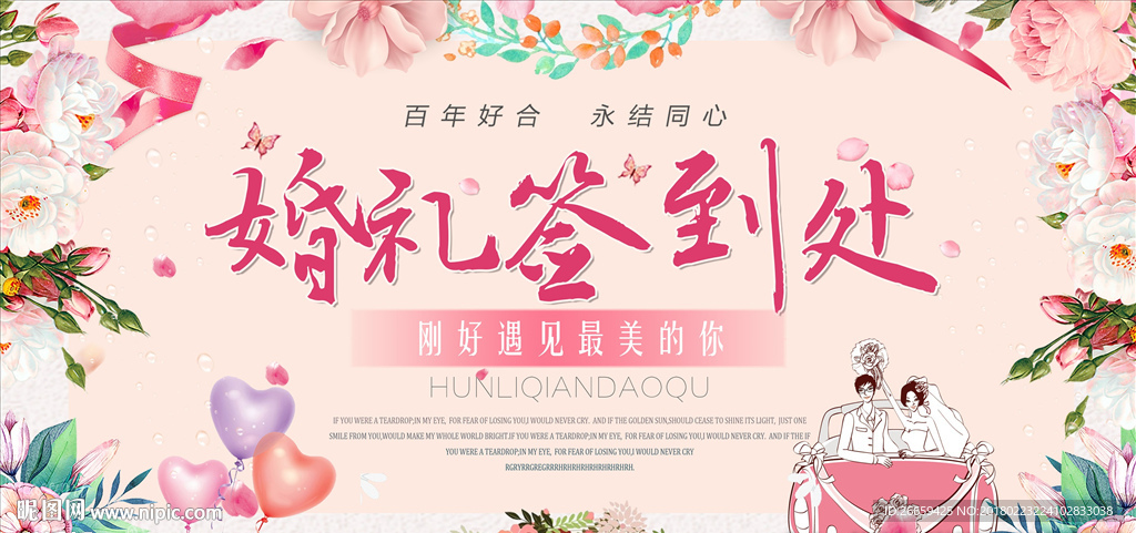 清新婚礼签到处展板