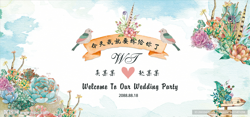 多肉森系婚礼展板