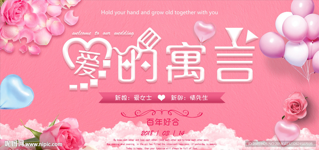 粉色爱的寓言婚礼展板