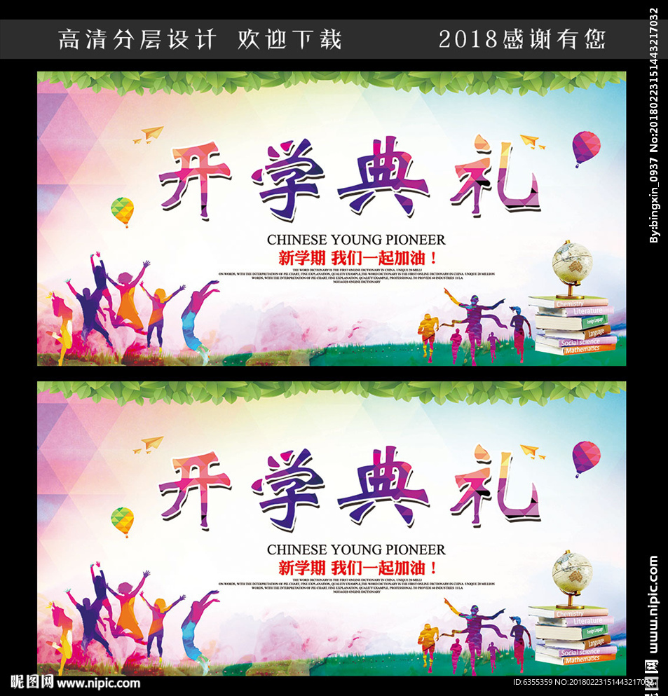 校园开学典礼庆典展板广告
