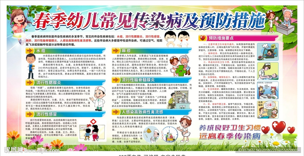 预防春季传染病