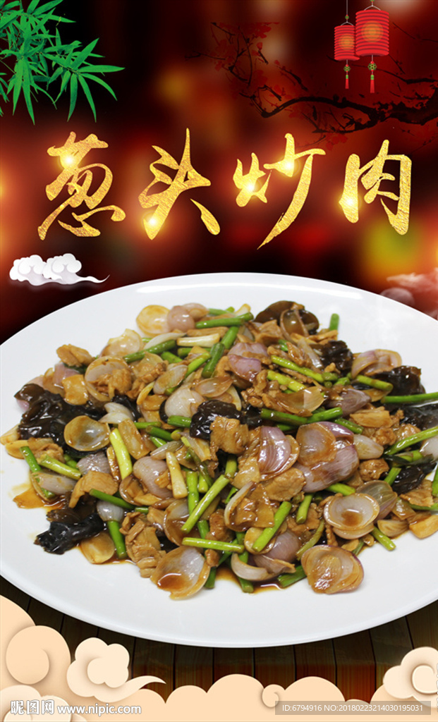 葱头炒肉
