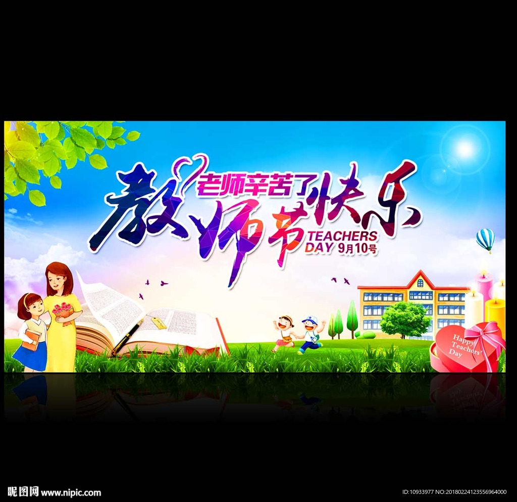 教师节快乐