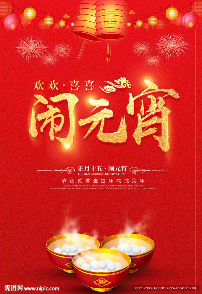 春节闹元宵宣传海报