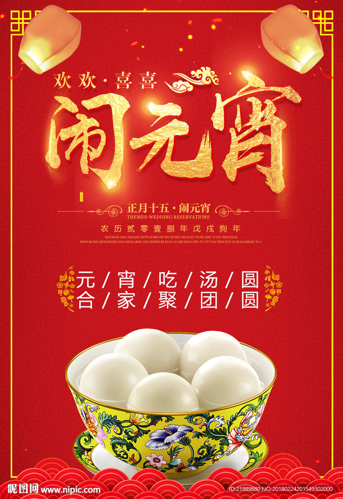 闹元宵海报设计