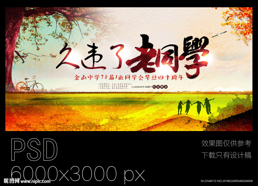 久违了老同学