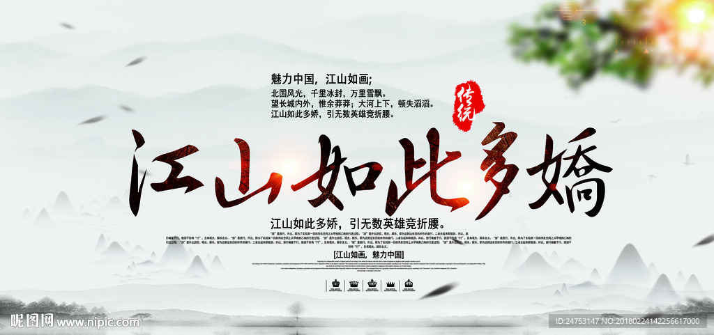 江山如此多娇 背景图