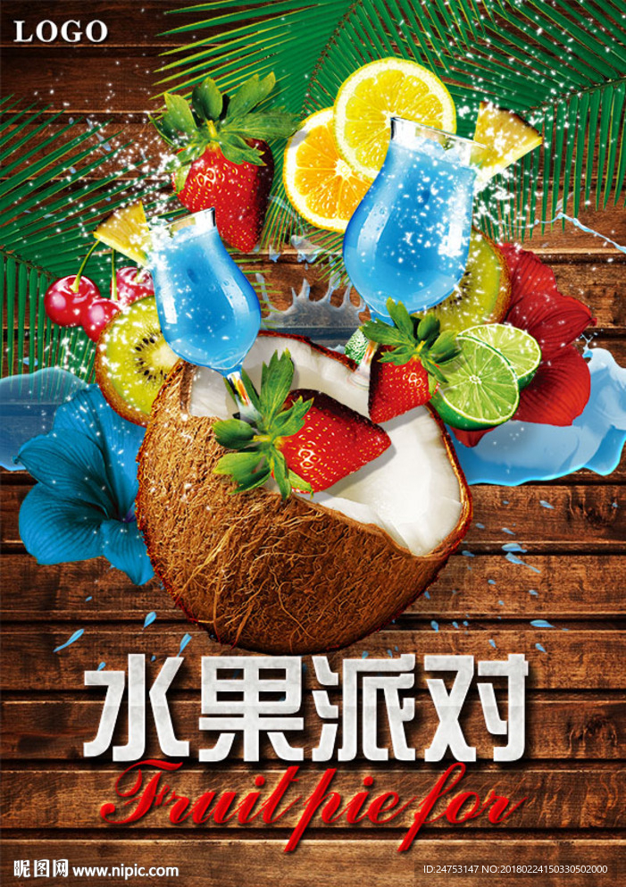 派对海报 水果