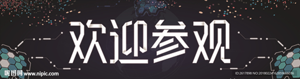 欢迎参观