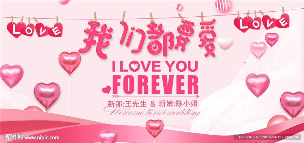 粉色小清新我们都要爱婚礼展板