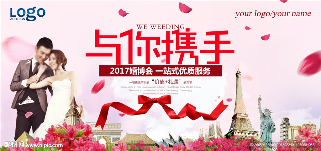 与你携手婚博会宣传展板