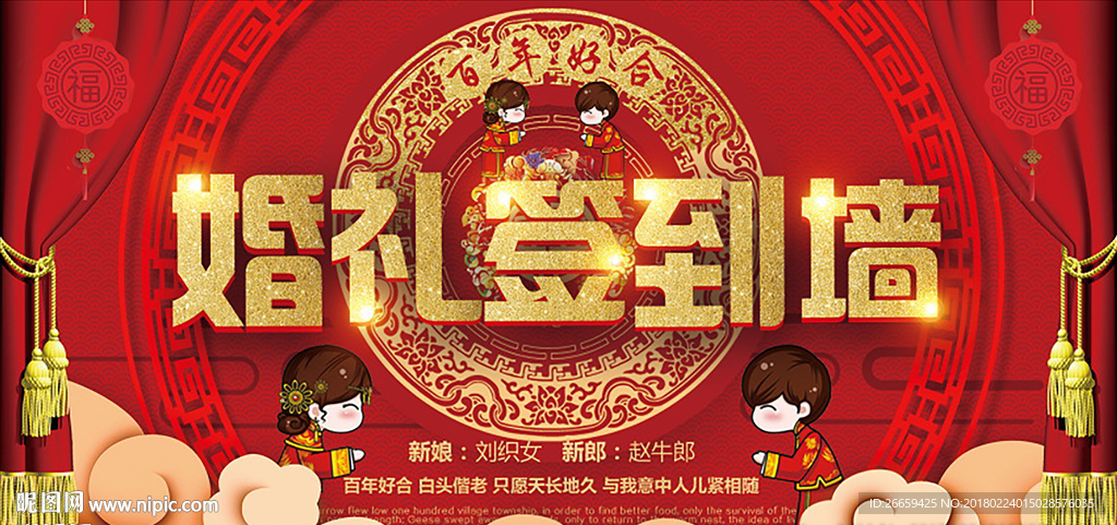 红色喜庆婚礼签到墙展板