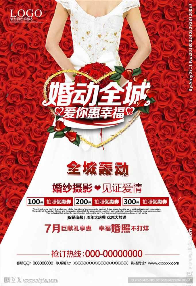 婚纱影楼夏季促销海报