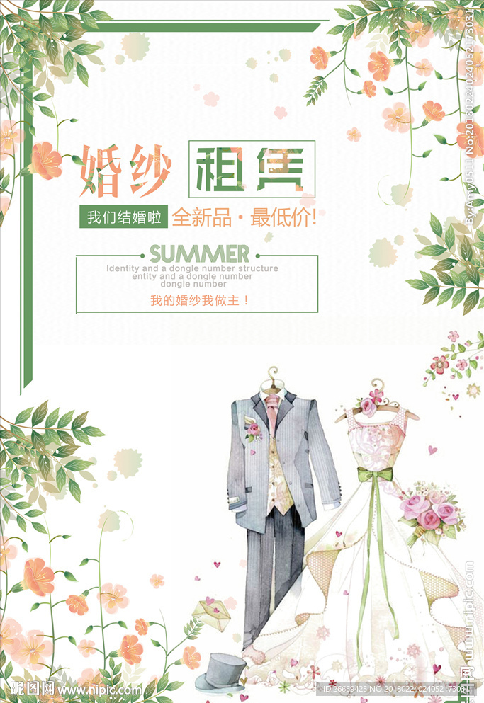 手绘小清新婚纱租凭海报