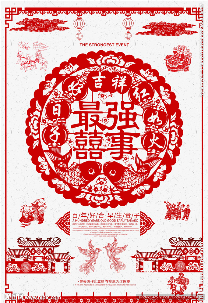 中国风剪纸最强喜事海报
