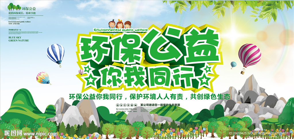 环保公益你我同行展板