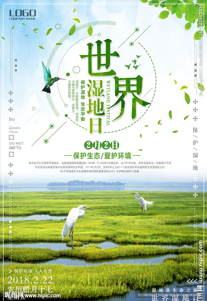 世界湿地日保护湿地宣传海报
