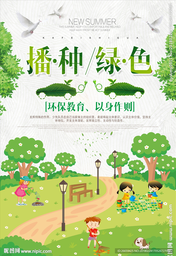 简约播种绿色环保海报
