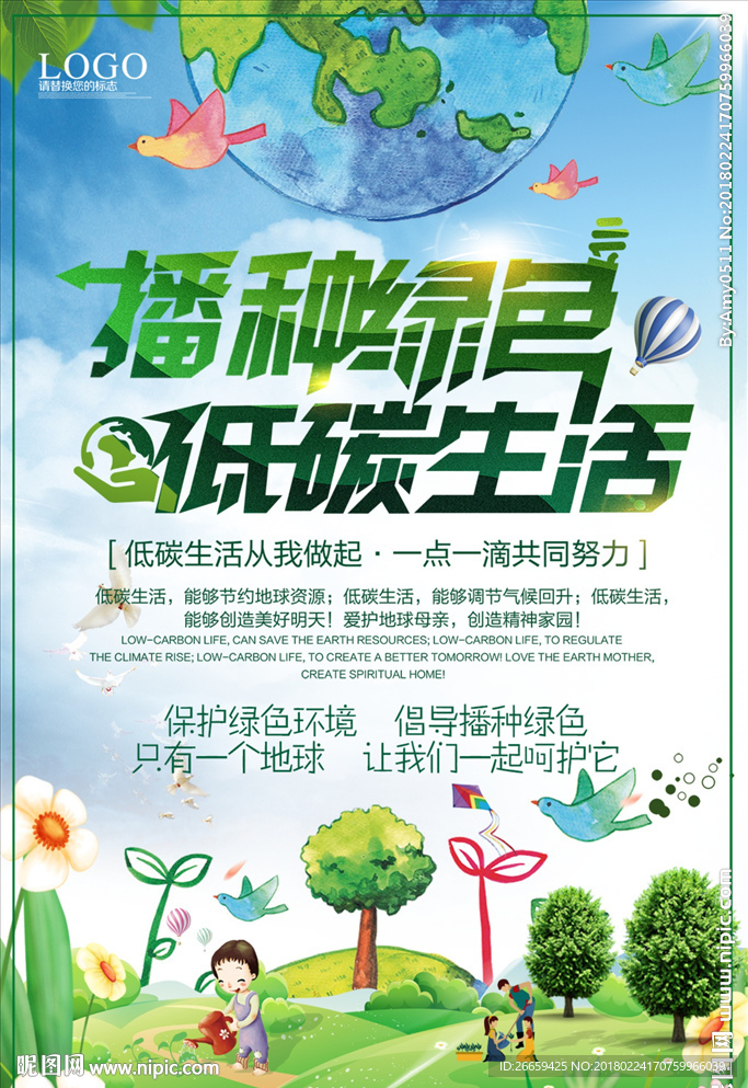播种绿色低碳生活公益海报
