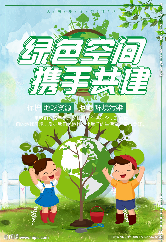 绿色空间携手共建公益海报