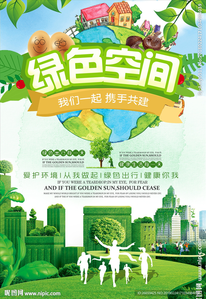 绿色空间携手共建公益宣传海报