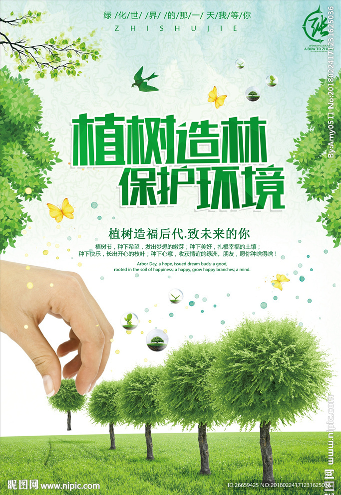 简约清新植树造林保护环境海报