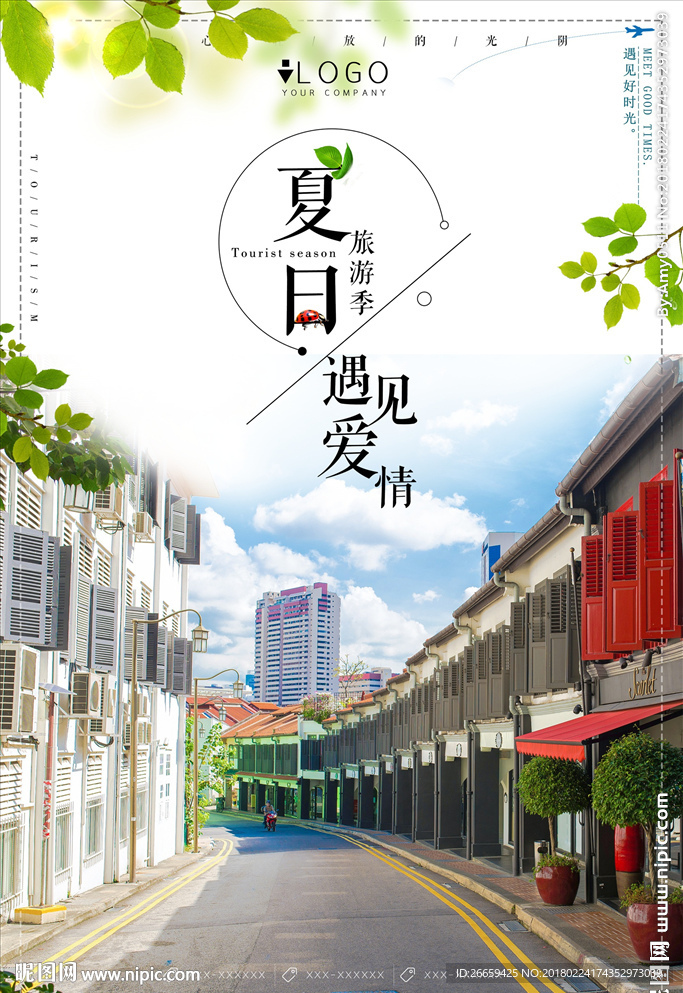 遇见爱情夏日旅游季旅游海报