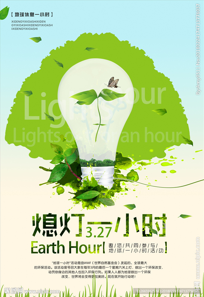 熄灯一小时海报