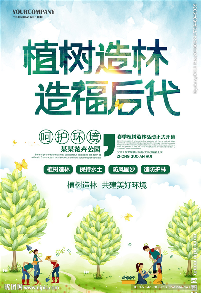 植树造林造福后代公益海报
