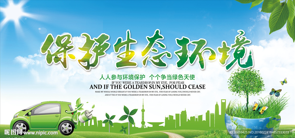 保护生态环境公益海报