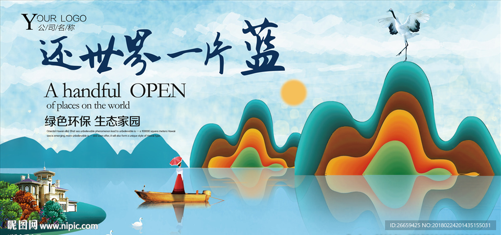 还世界一片蓝保护环境展板