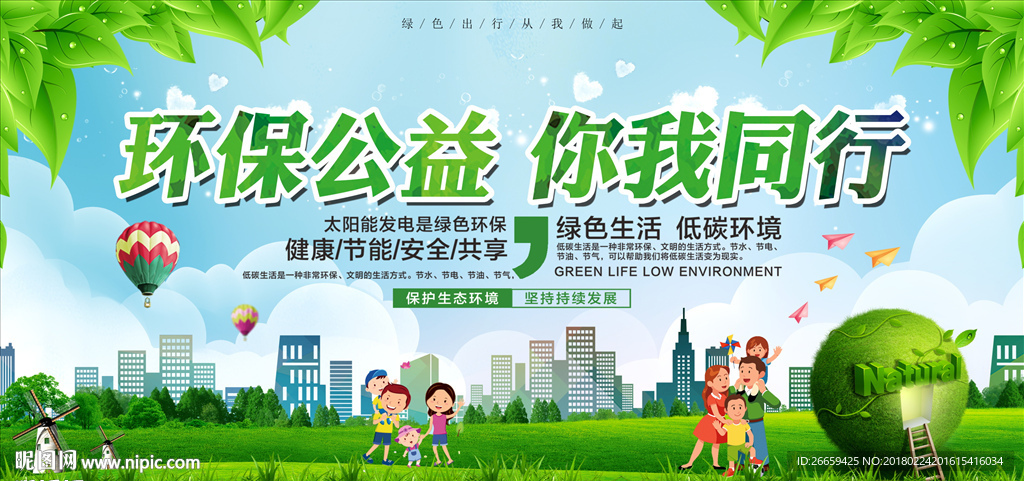 环保公益你我同行公益展板