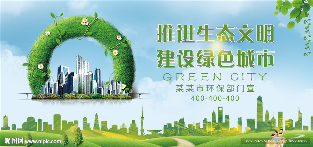 环保建设绿色城市展板